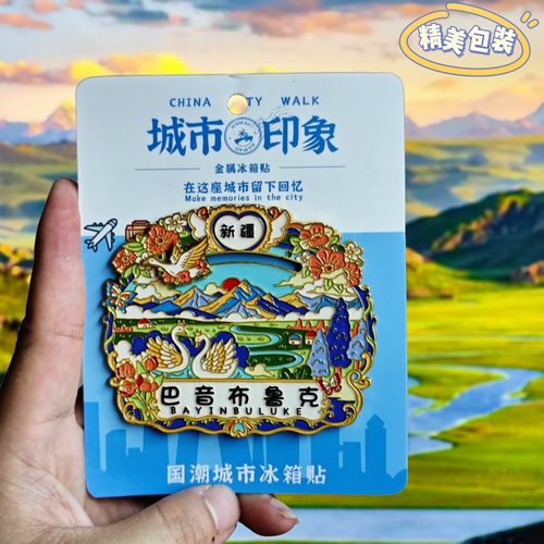 金属巴音布鲁克冰箱贴旅游纪念品