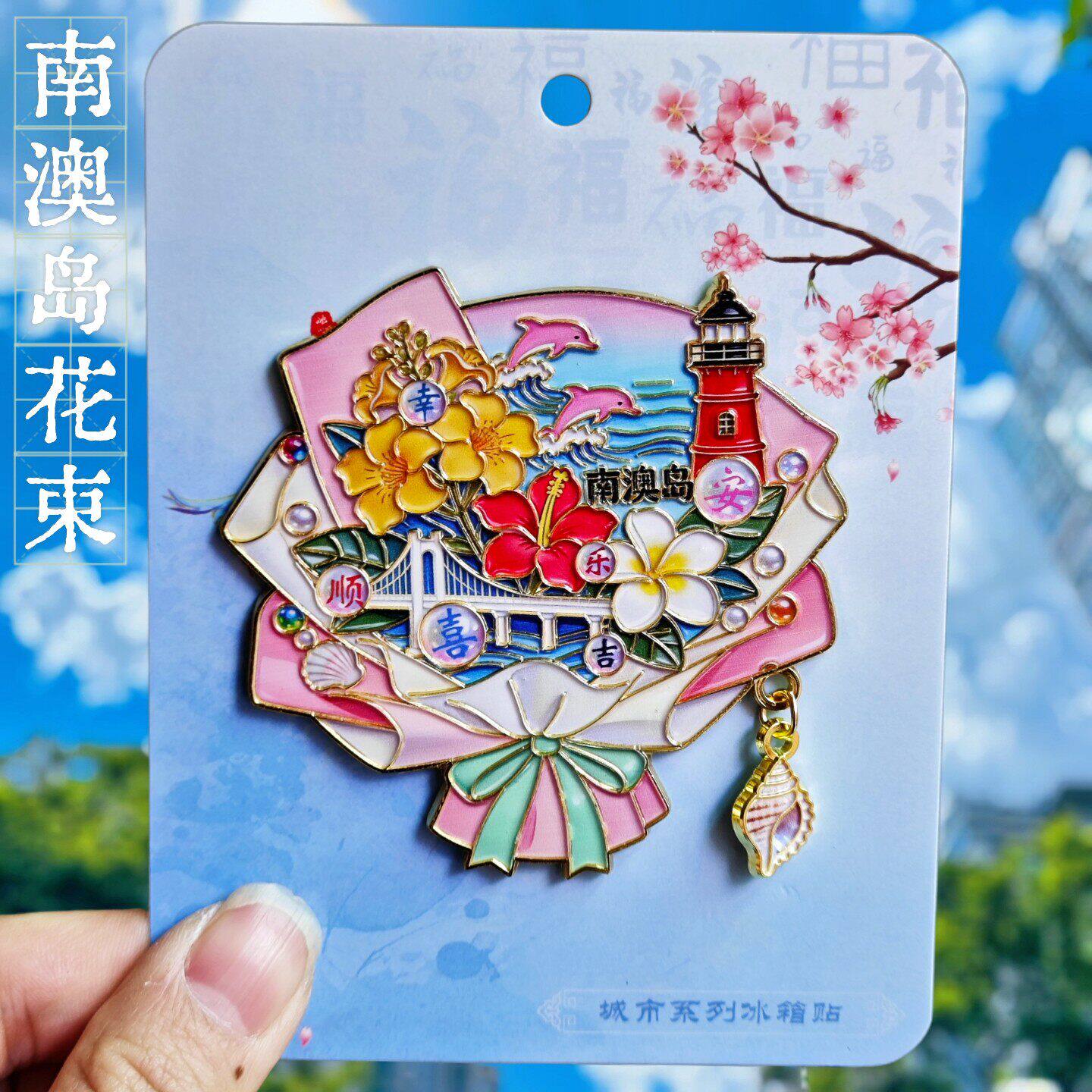 南澳岛灯塔海豚合金冰箱贴