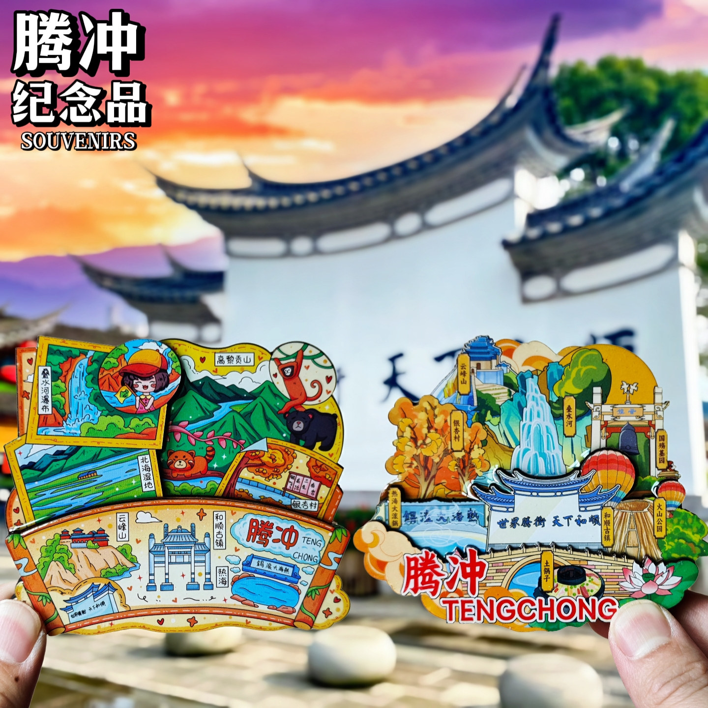 云南腾冲和顺文创木质冰箱贴