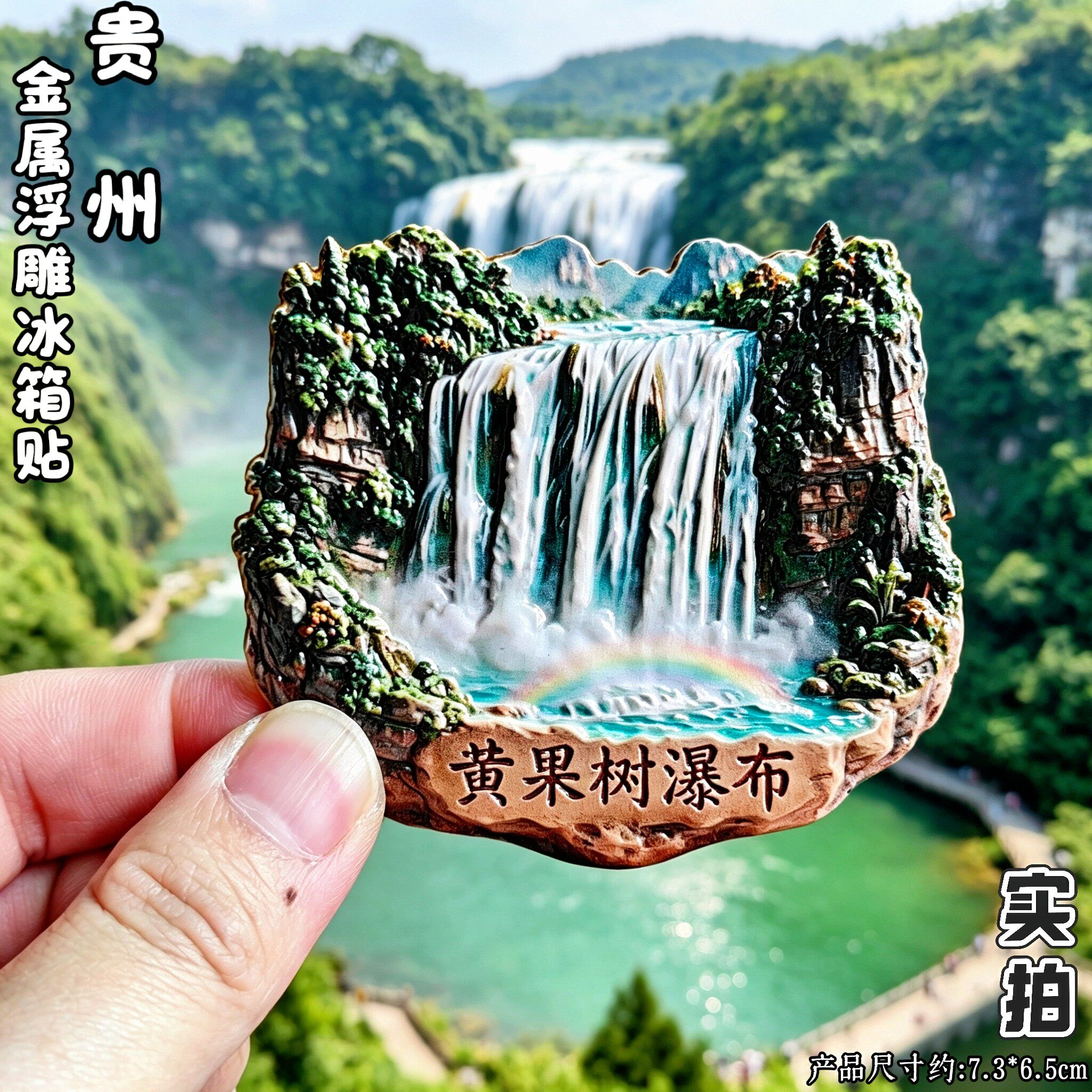 黄果树瀑布金属3D浮雕冰箱贴