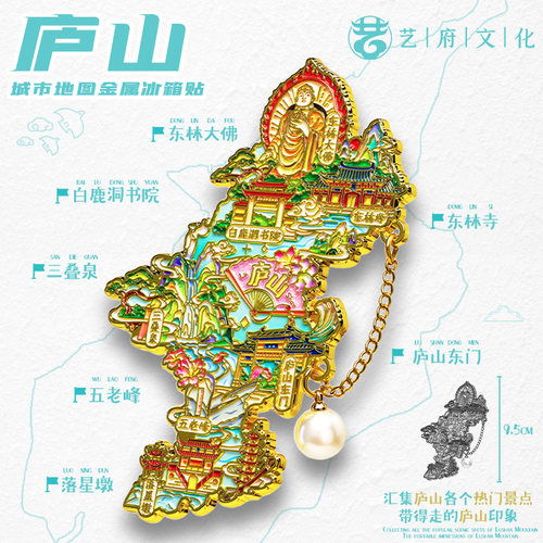 庐山地图金属冰箱贴磁贴城市文创旅游纪念品伴手礼景点装饰品礼物