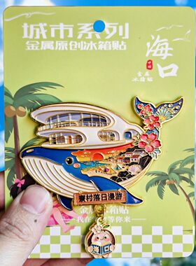 海南海口文创鲸鱼3D磁吸冰箱贴