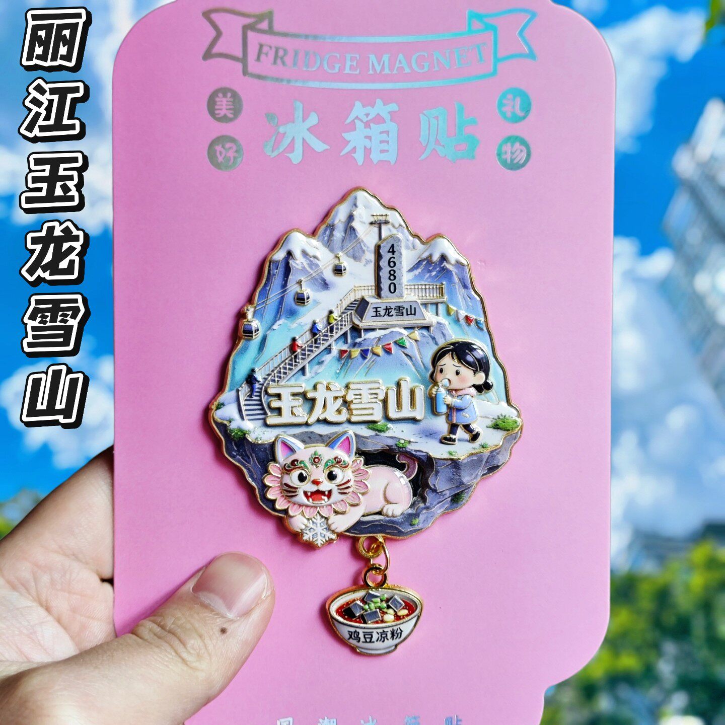 玉龙雪山金属文创冰箱贴