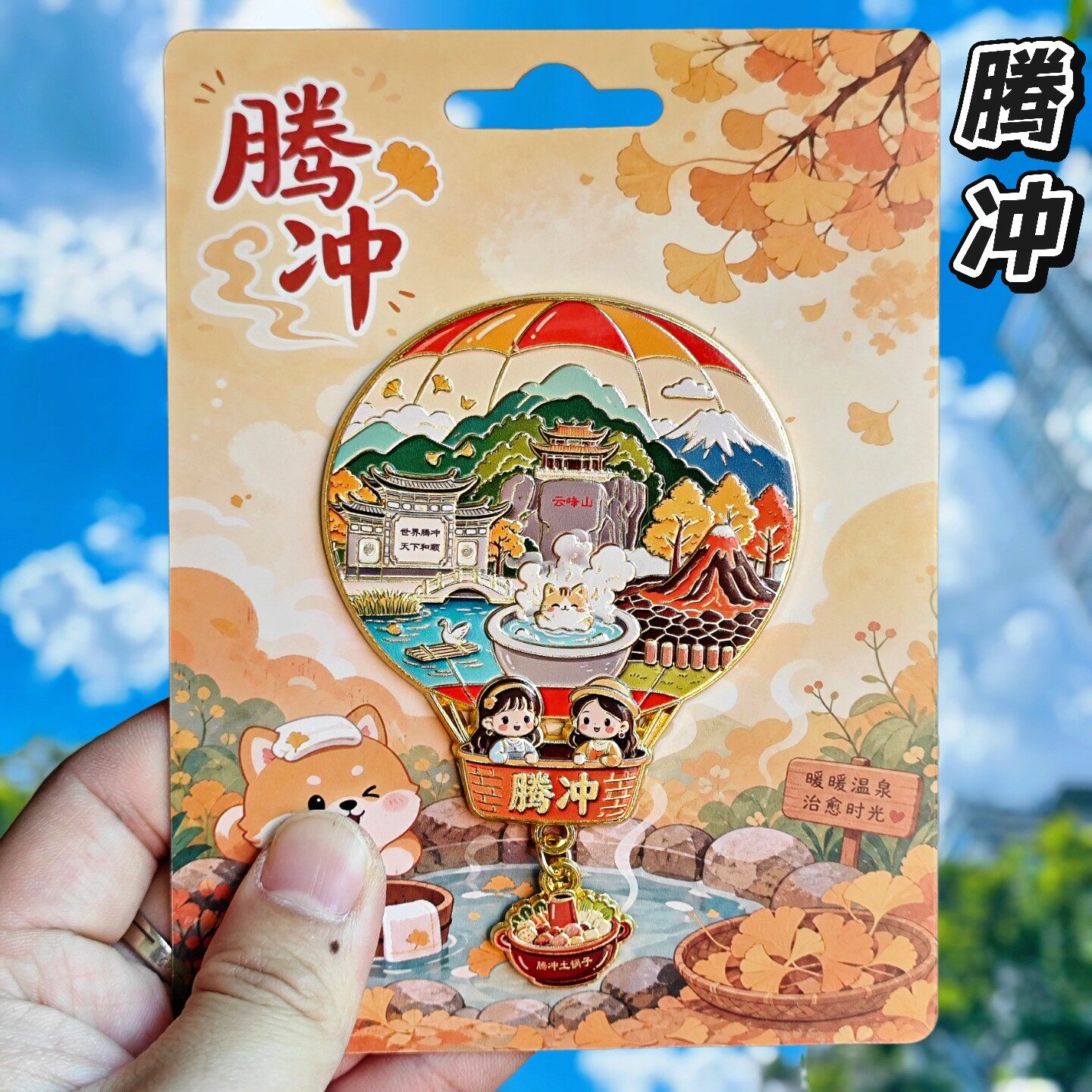 腾冲热气球可滑动金属冰箱贴