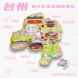 旅游冰箱贴金属图案浙江台州府城大陈岛城市纪念品国潮磁力伴手礼
