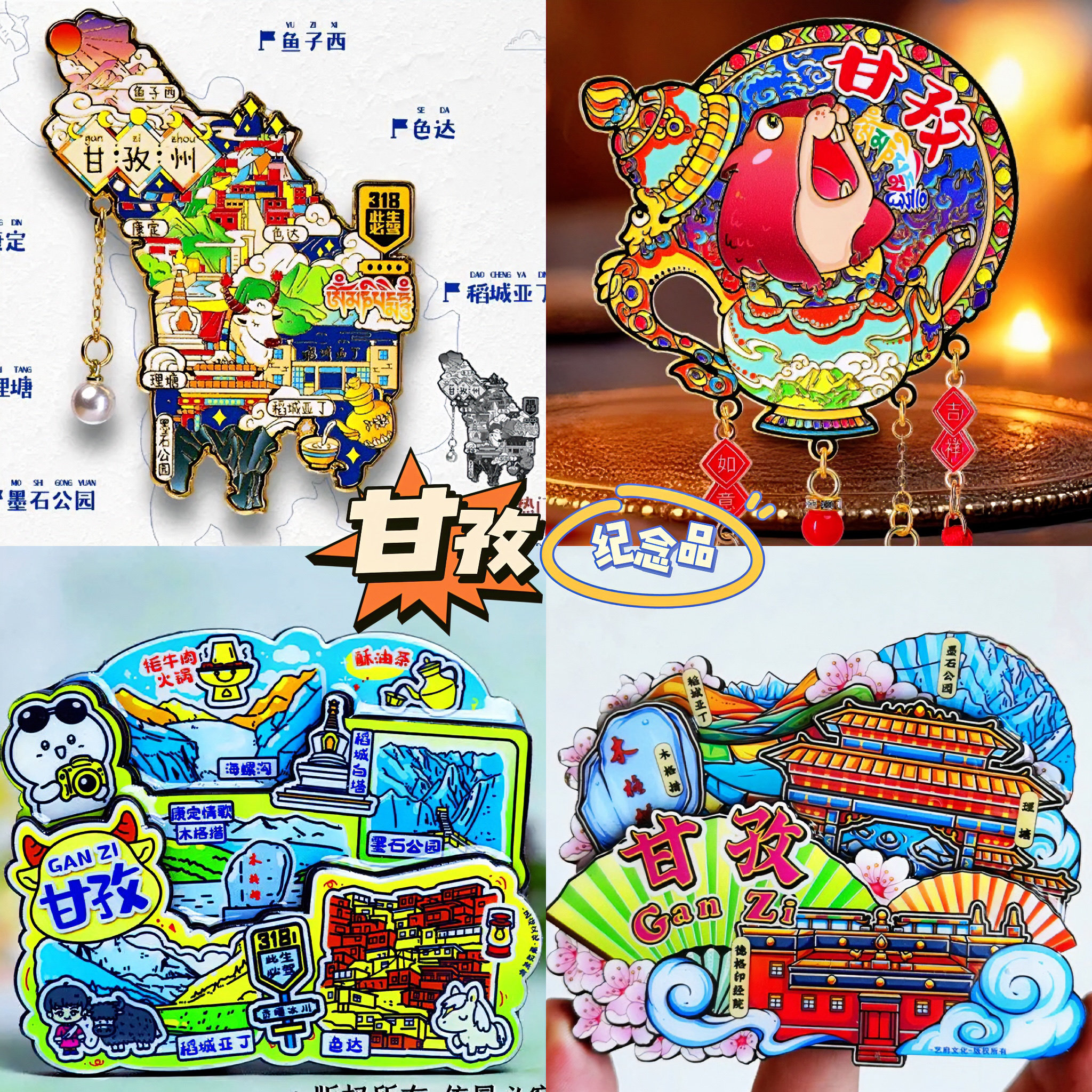 【四川甘孜冰箱贴】文创旅游纪念品伴手礼物中国城市景点磁性贴饰