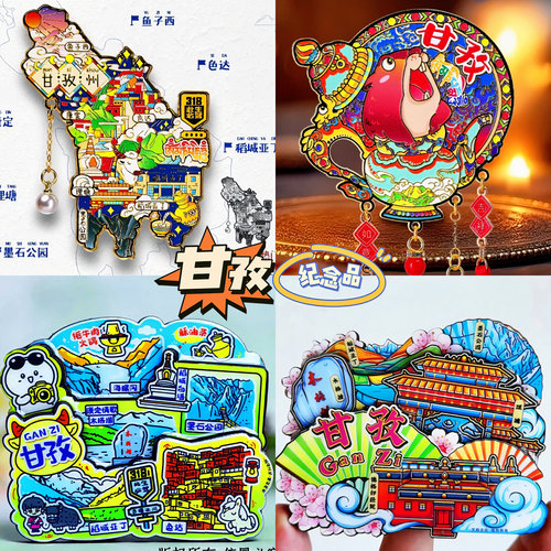 【四川甘孜冰箱贴】文创旅游纪念品伴手礼物中国城市景点磁性贴饰
