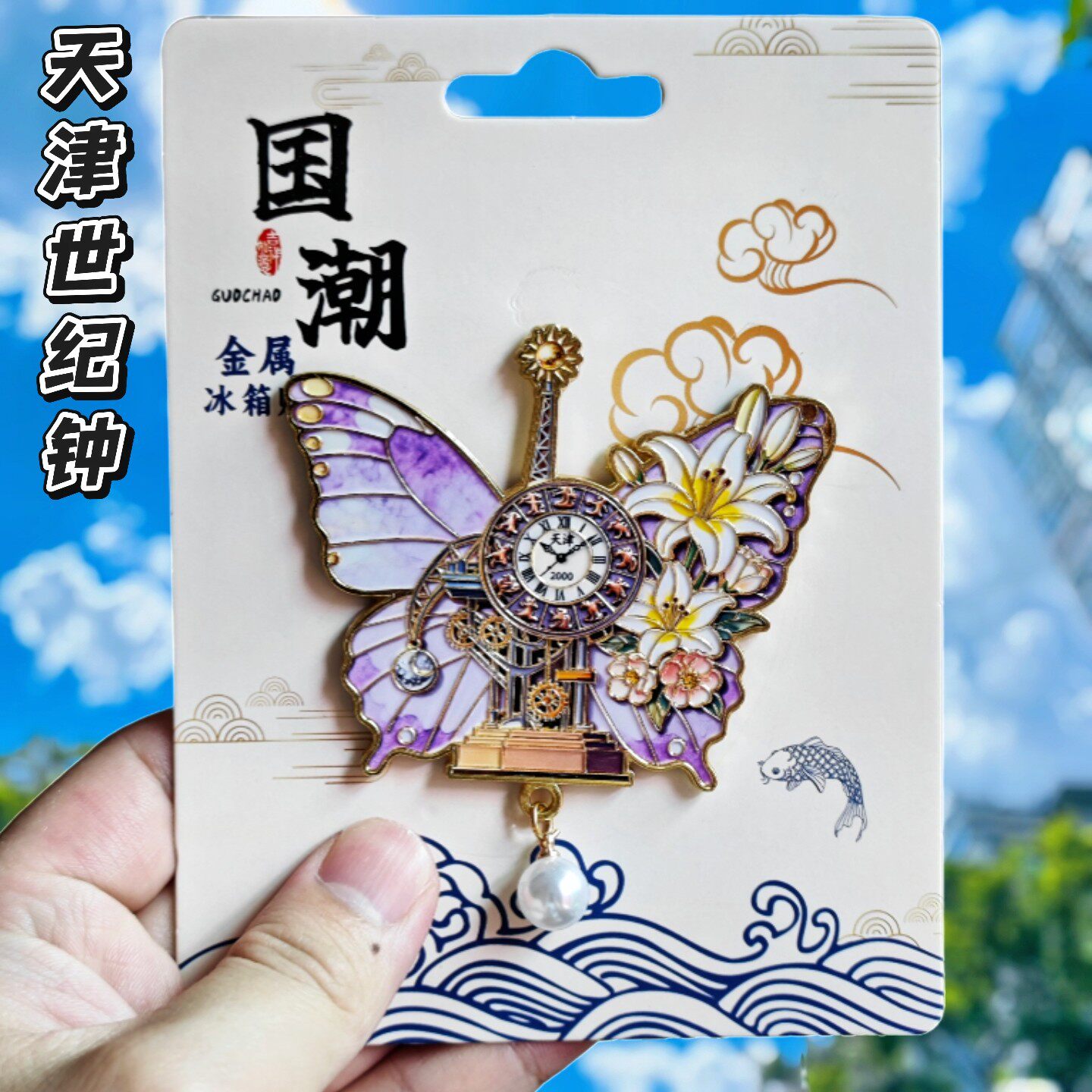天津蝴蝶世纪钟花珍珠金属冰箱贴