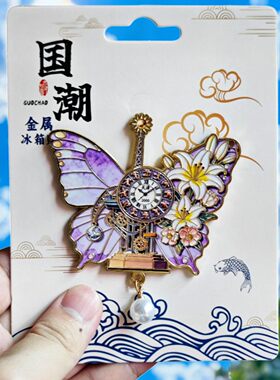 天津蝴蝶世纪钟花珍珠金属冰箱贴