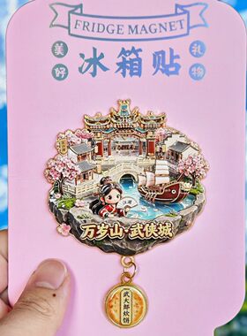 开封万岁山武侠城金属文创冰箱贴