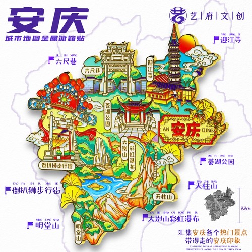 安庆地图金属冰箱贴六尺巷