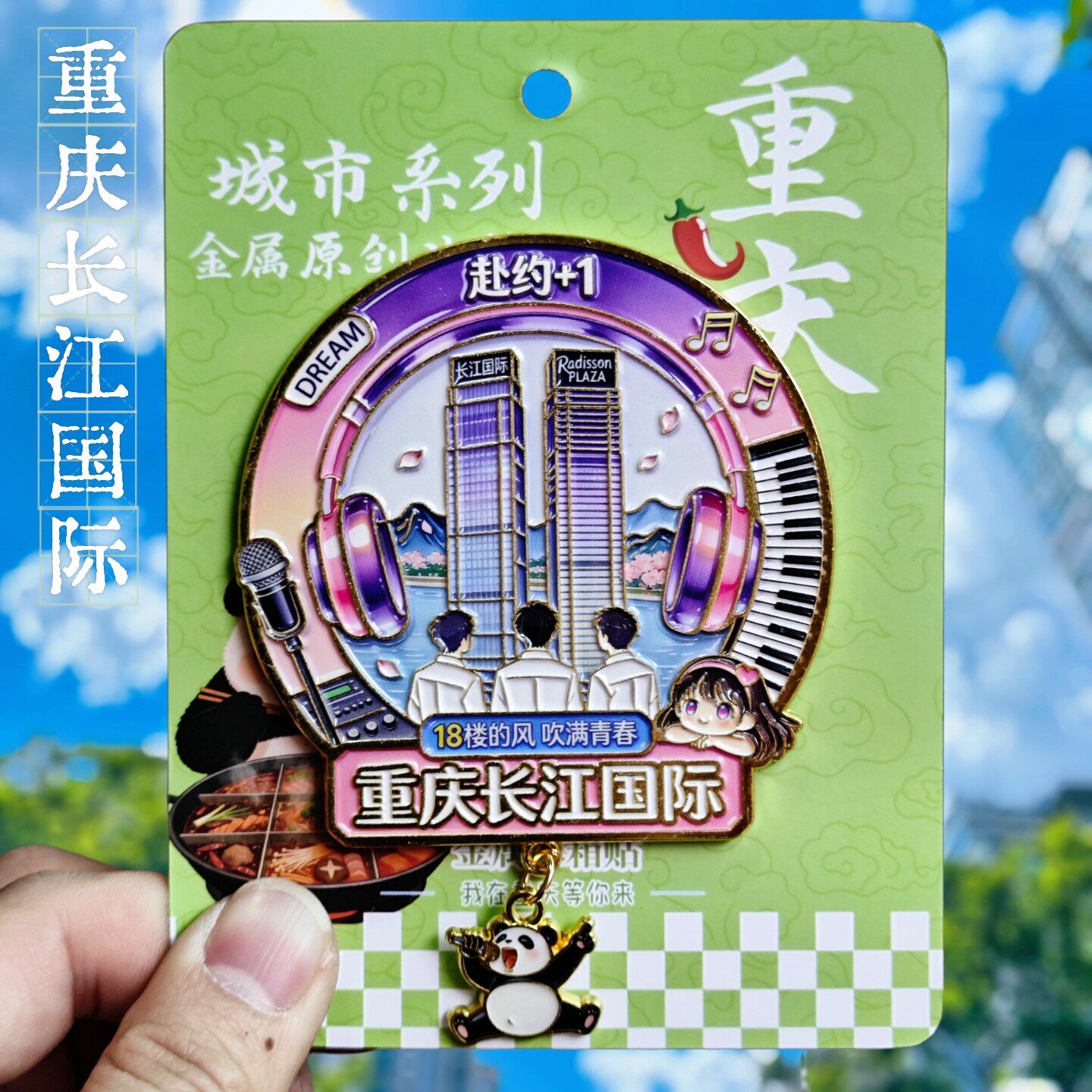 重庆长江国际文创金属冰箱贴