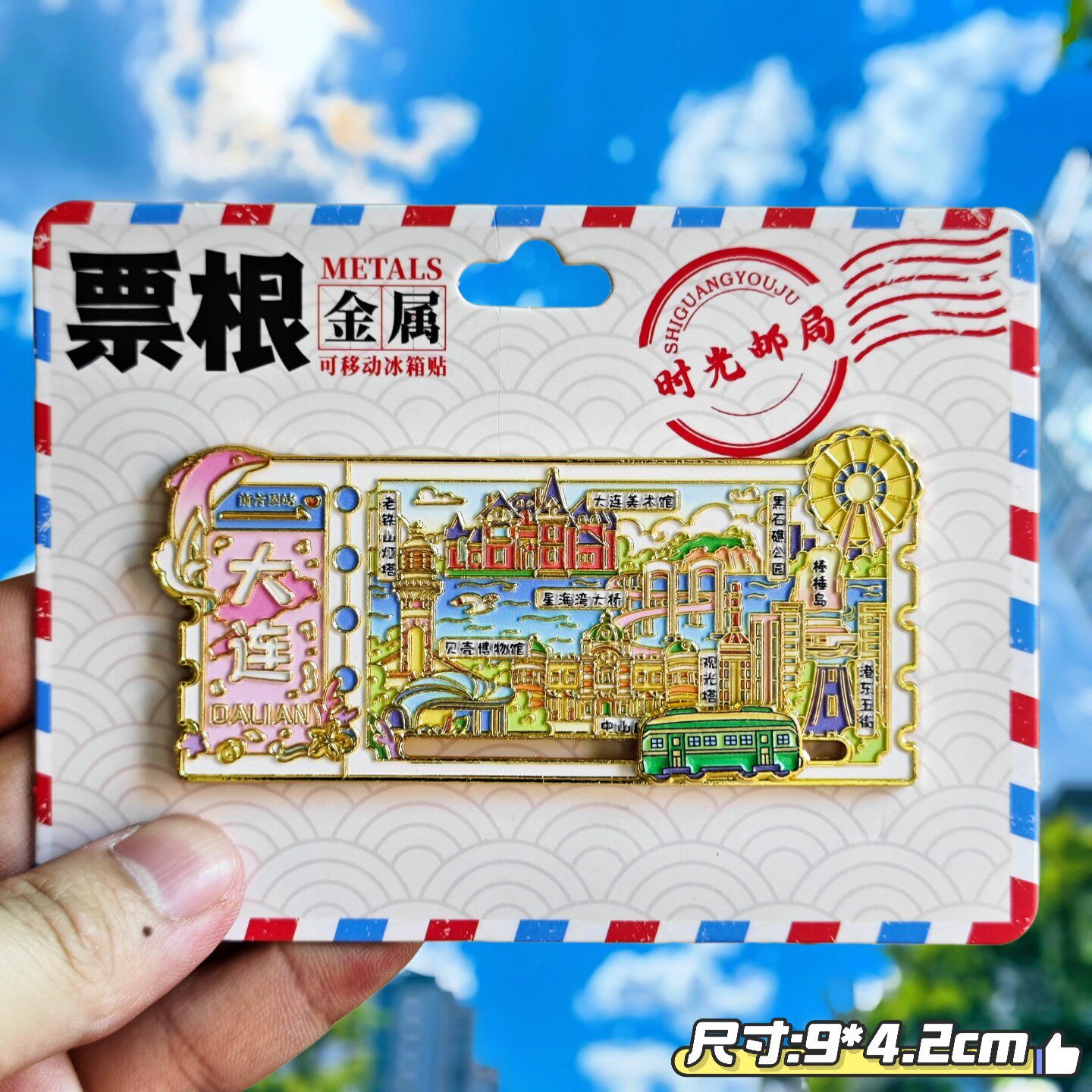 大连城市票根金属冰箱贴