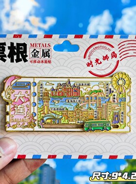 大连城市票根金属冰箱贴