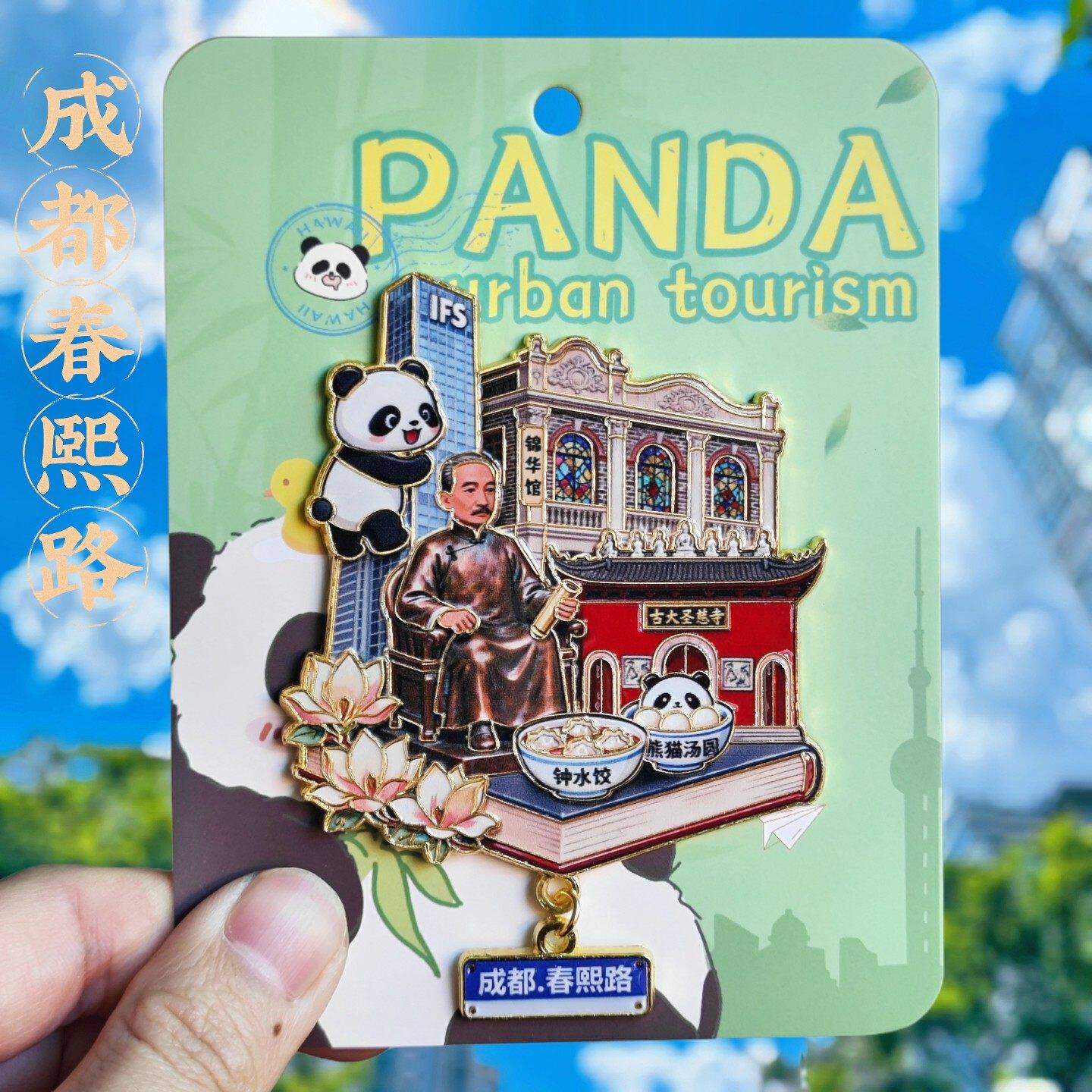 成都春熙路熊猫金属文创冰箱贴