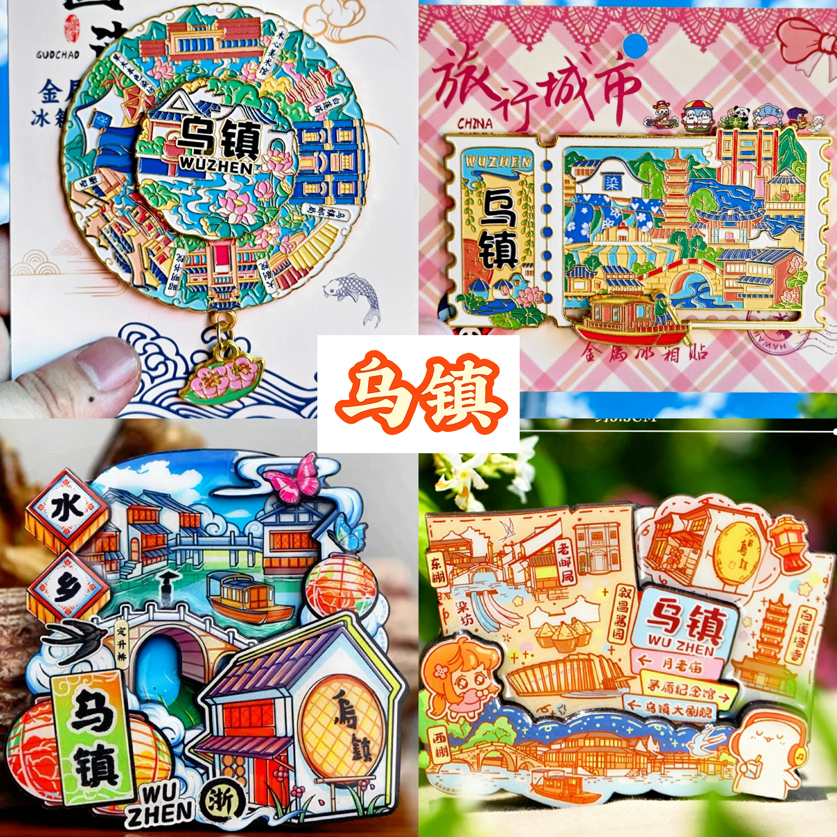 【乌镇】旅游冰箱贴杭州乌镇城市