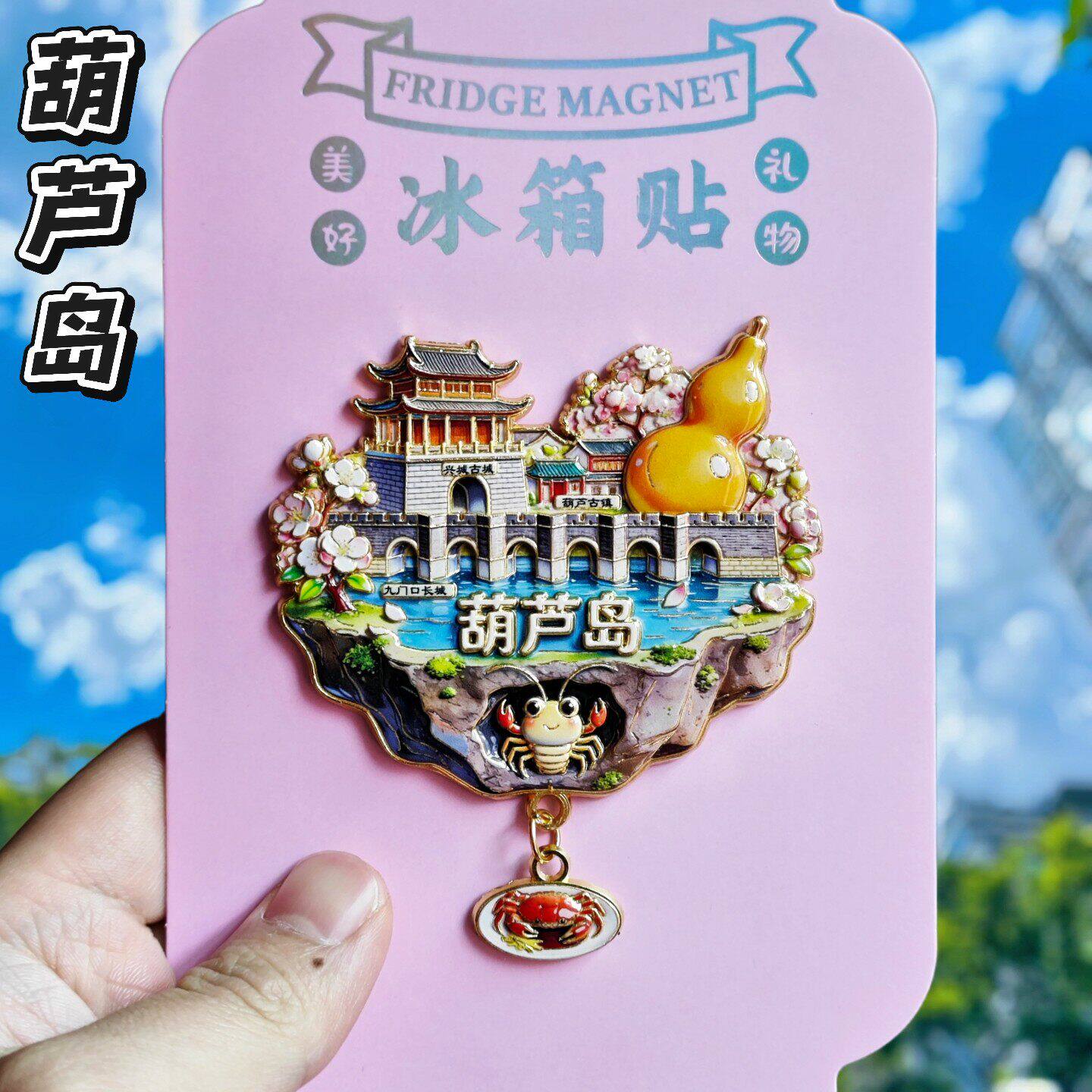 葫芦岛文创天空之城3D磁吸冰箱贴