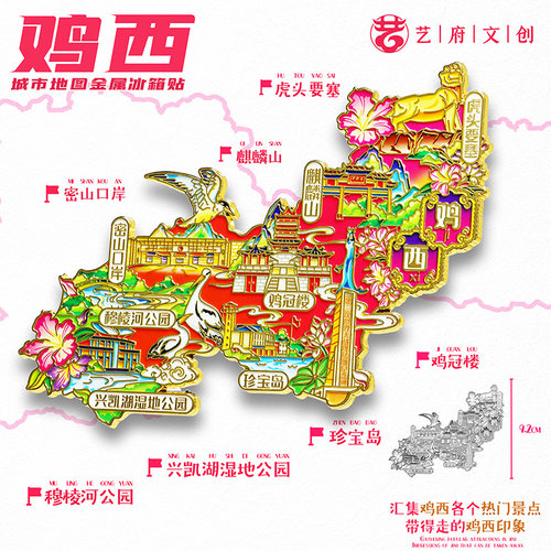 鸡西地图金属冰箱贴虎头要塞麒麟山珍宝岛旅游文创纪念品伴手礼物