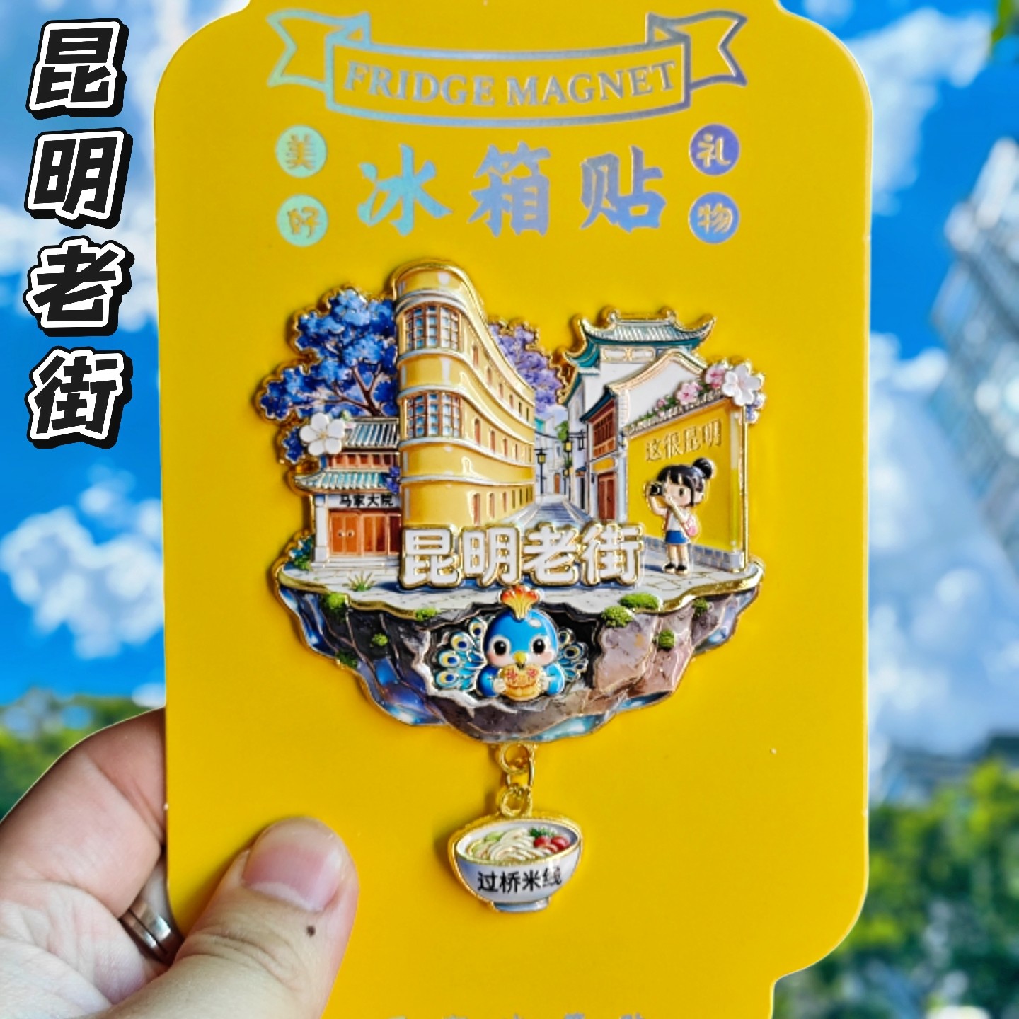 昆明老街金属立体冰箱贴云南文创