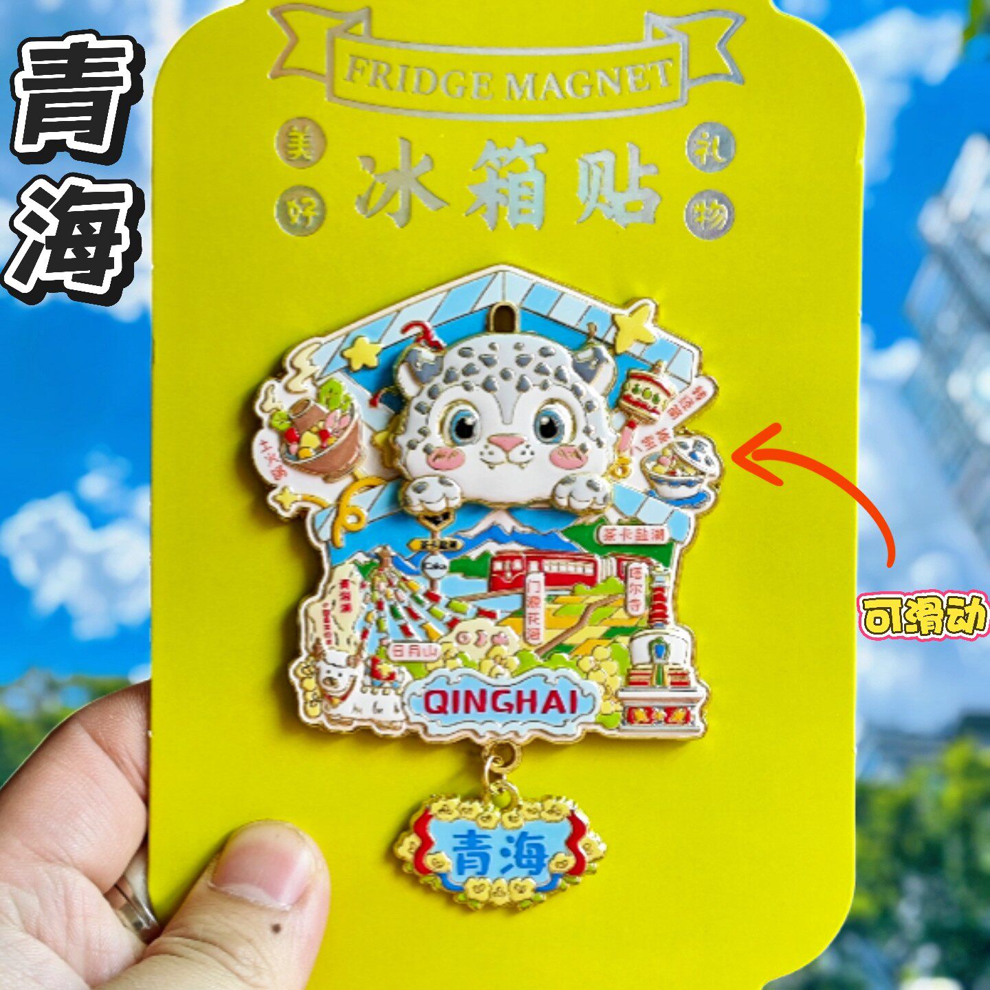 青海旅游文创雪豹冰箱贴伴手礼