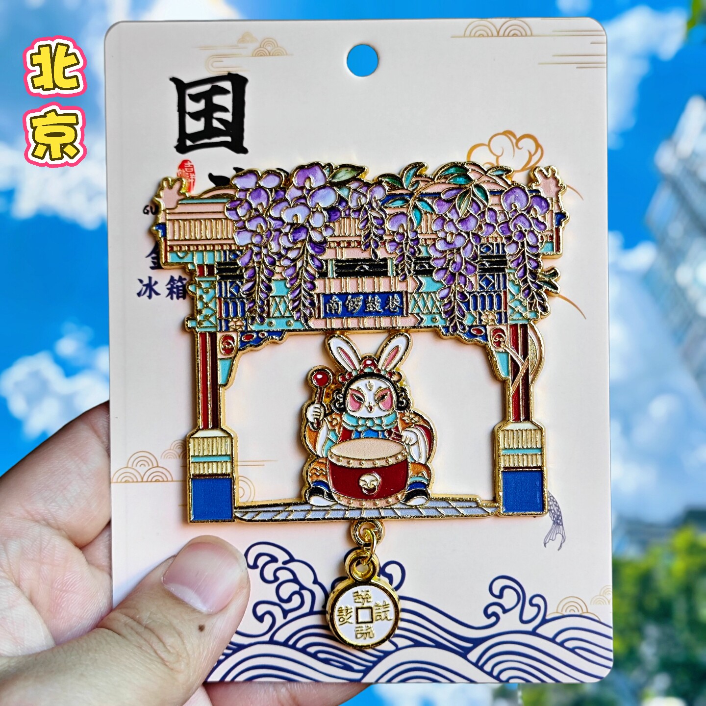 北京南锣鼓巷文创冰箱贴