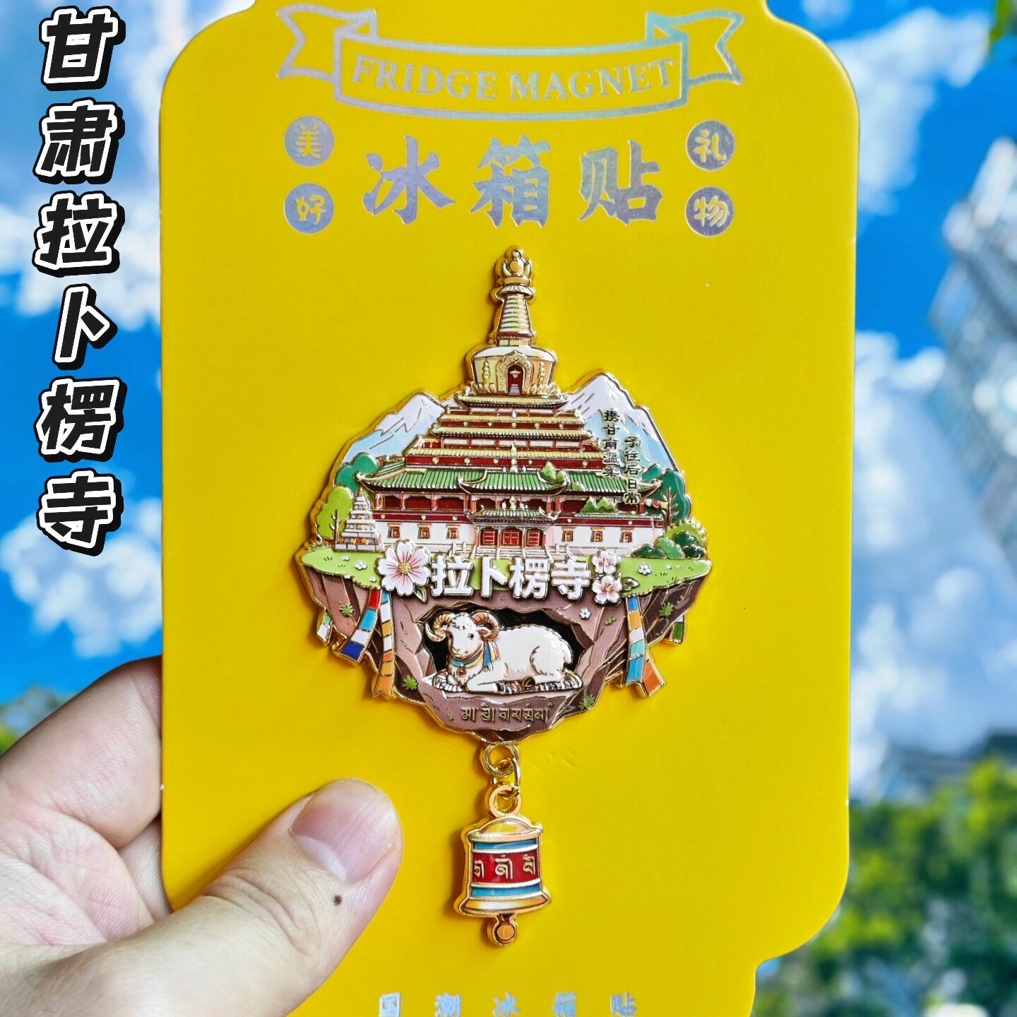 拉卜楞寺金属立体冰箱贴文创纪念