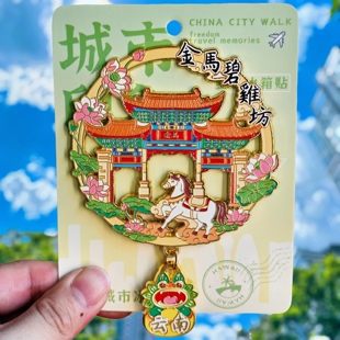 云南昆明金马碧鸡坊金属冰箱贴镂空旅游纪念品伴手礼特色文创收藏