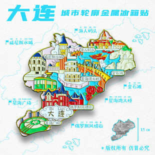 金属大连图案旅游冰箱贴辽宁威尼斯水城市渔人码头纪念品国潮磁贴