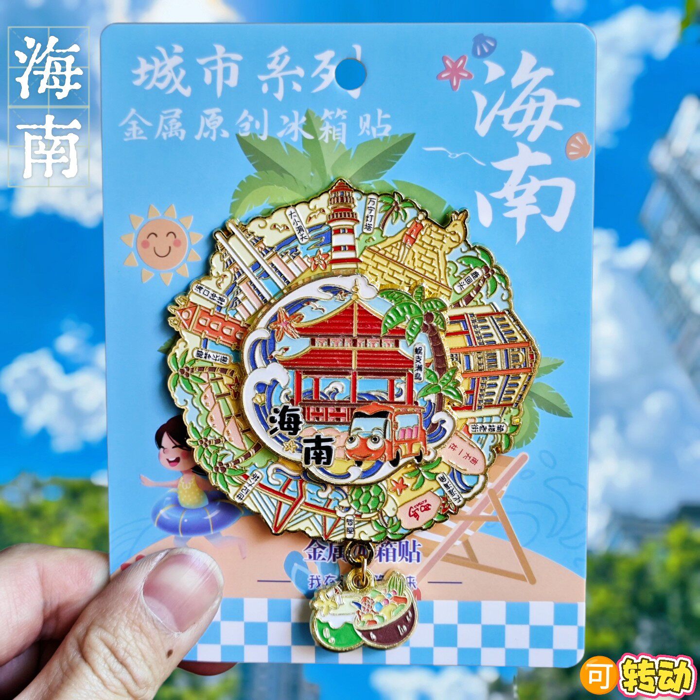 海南万宁灯塔旋转金属冰箱贴