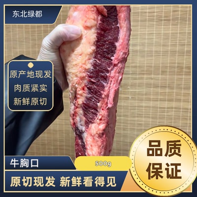 齐齐哈尔新鲜牛肉 牛胸口肉 带肉牛胸口 肥而不腻 顺丰空运 清真
