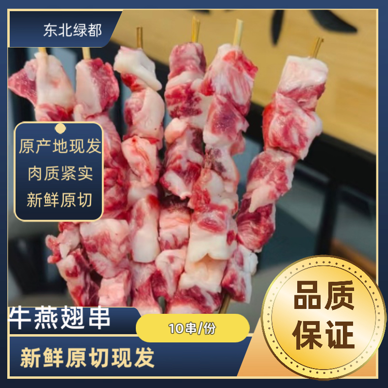 牛燕翅串 新鲜齐齐哈尔牛肉 手工现串 燕翅 肥瘦相间 10串 顺丰