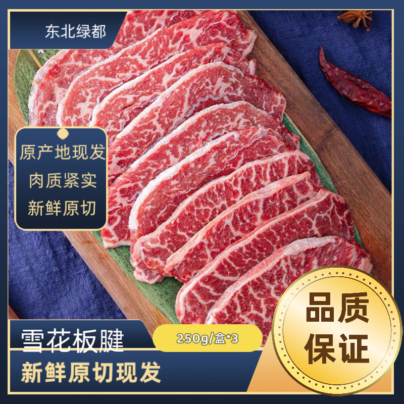 雪花板腱 东北齐齐哈尔雪花牛肉 原切薄片250g*3盒 清真火锅片