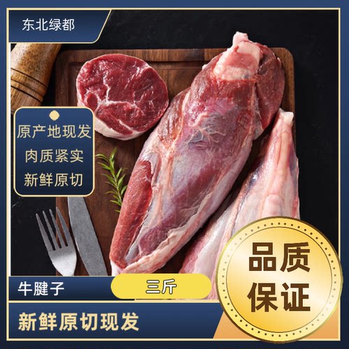 东北齐齐哈尔牛肉 新鲜屠宰 牛小腱子 前腱子 3斤装顺丰次日包邮 - 封面