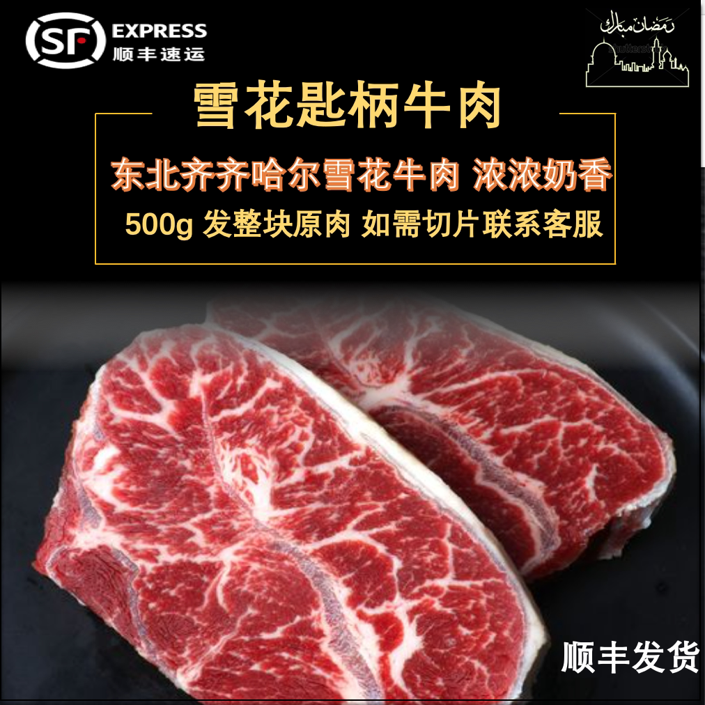 雪花牛肉 潮汕火锅 雪花匙柄部位 500g 顺丰空运 清真 火锅专用