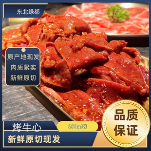 齐齐哈尔烤牛心 全店满150元顺丰包邮 齐齐哈尔烧烤 250g 清真