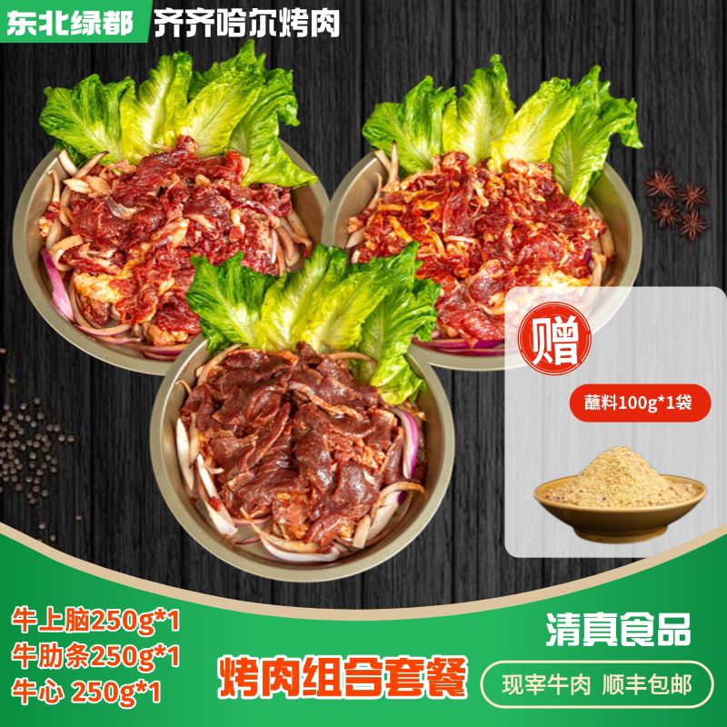 750g尝鲜套餐东北烤肉