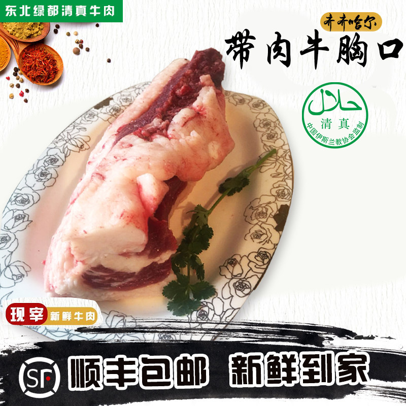 齐齐哈尔新鲜牛肉 牛胸口肉 带肉牛胸口 肥而不腻 顺丰空运 清真