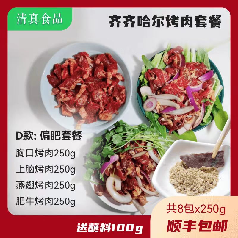 齐齐哈尔烤肉套餐 D款 偏肥搭配 东北烤肉 齐齐哈尔芭比Q 送烤肠