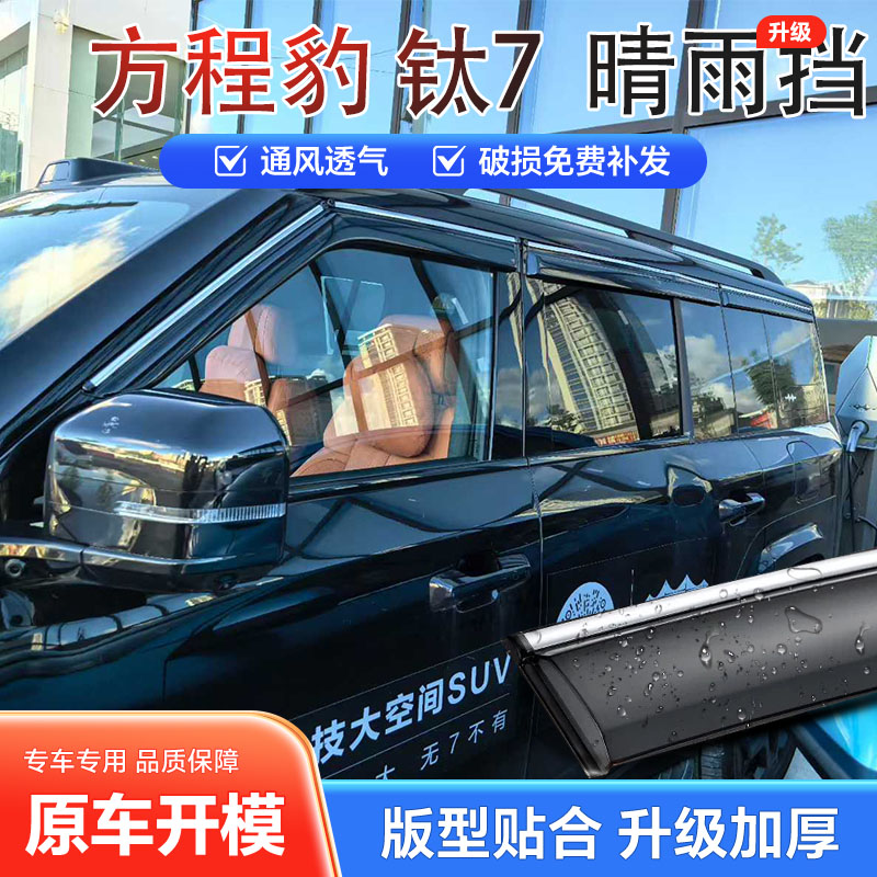 方程豹钛7晴雨挡车窗雨眉挡板