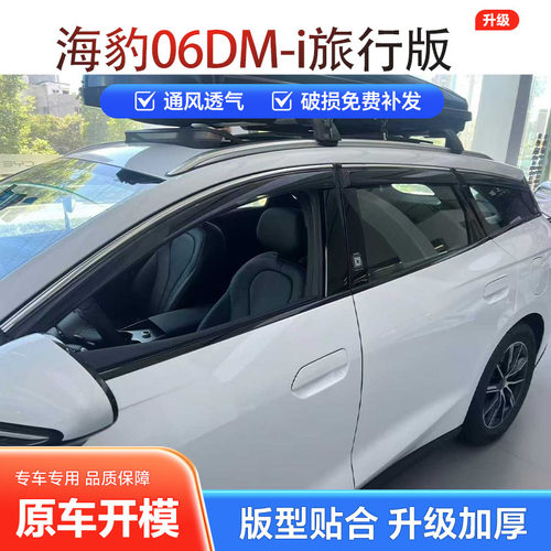 比亚迪海豹06DM-i旅行版晴雨挡
