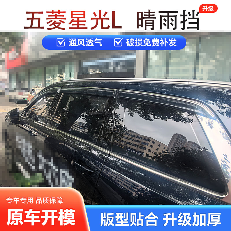 2026款五菱星光L晴雨挡加厚耐用