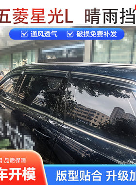 2026款五菱星光L晴雨挡加厚耐用