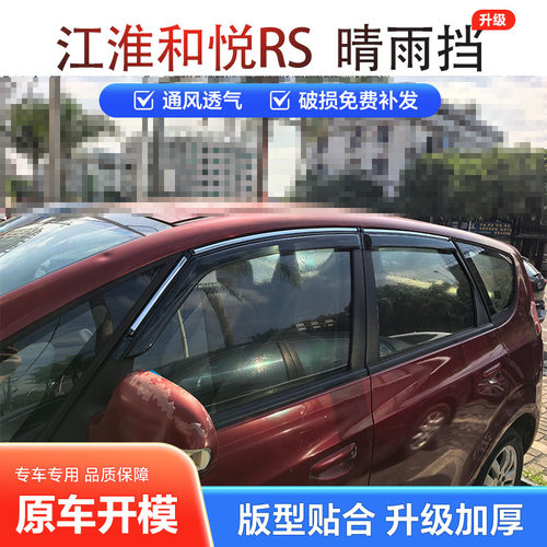 适用江淮和悦RS晴雨挡车窗雨眉