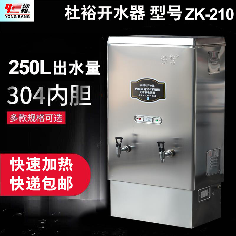 杜裕21kw不锈钢商用电开水器/电热水器/开水机/250L开水炉 ZK-210