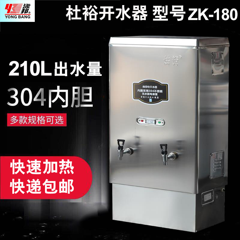 杜裕18kw不锈钢商用电开水器/电热水器/开水机/210L开水炉 ZK-180