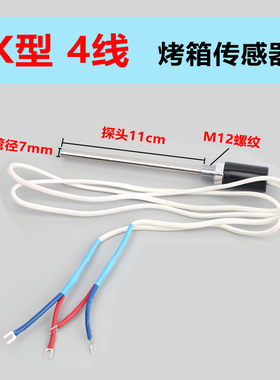 红菱恒联德威得宝厨宝力哥电烤箱四线温度传感器热电偶K型