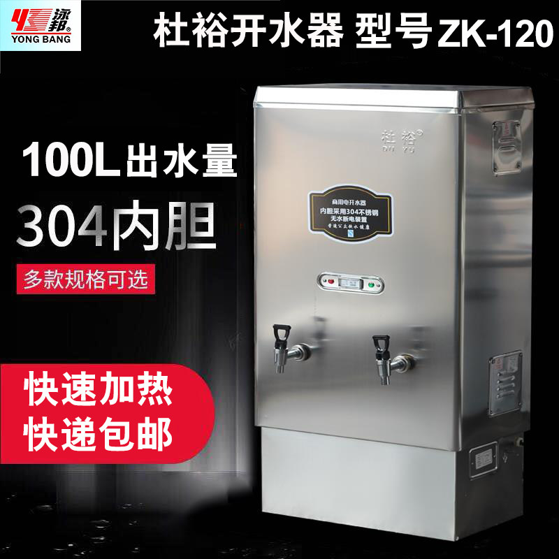 杜裕12kw全自动不锈钢商用电开水器 热水器 开水机 ZK-120开水炉