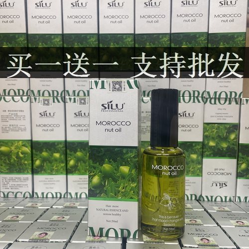 正品silu MOROCCO nut oil丝露杰摩洛哥坚果油头发护理护发精油