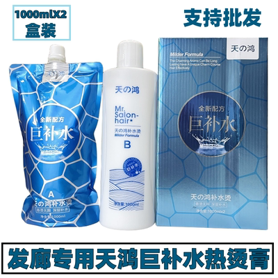 天鸿巨补水亮晶晶烫发液