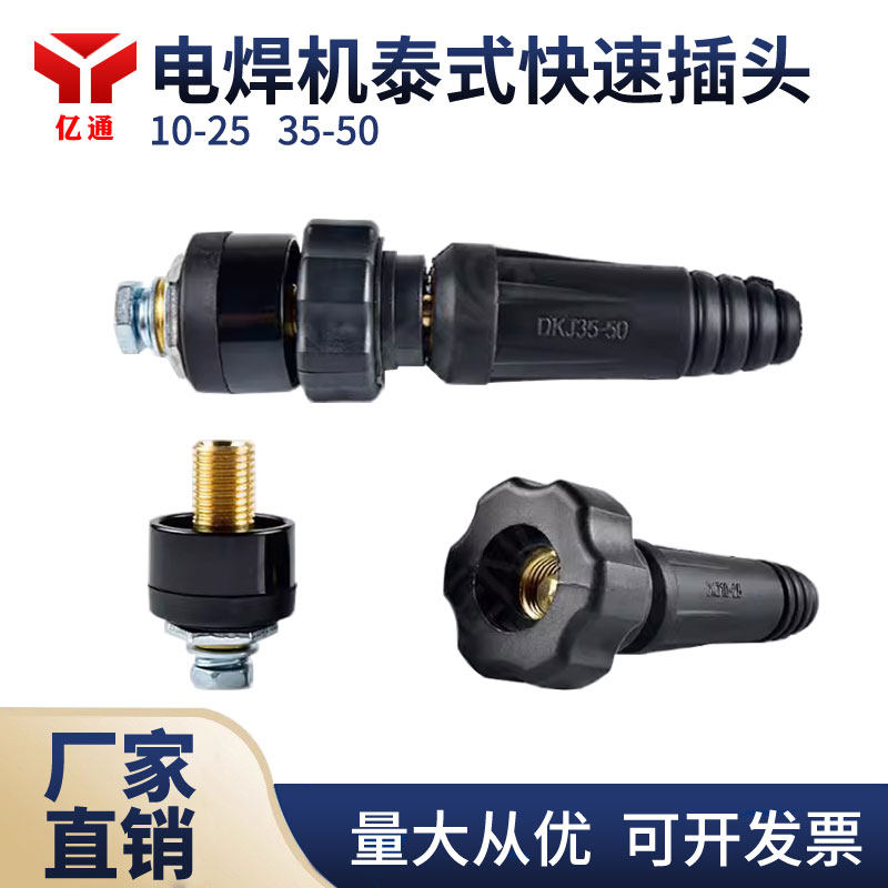 泰式快速插头插座DKJ10-25 35-50电焊机接口座接线桩全铜焊线接头
